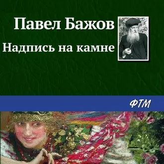 Надпись на камне - Павел Бажов