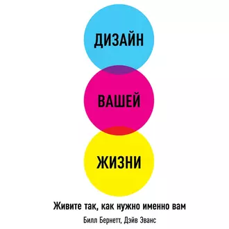 Дизайн вашей жизни: Живите так, как нужно именно вам - Билл Бернетт