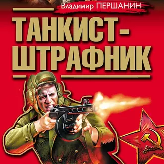 Танкист-штрафник. Вся трилогия одним томом - Владимир Першанин