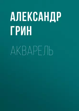 Акварель - Александр Грин