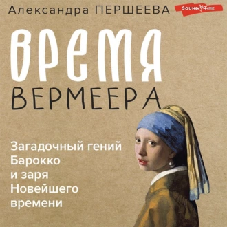 Эпоха Вермеера. Загадочный гений Барокко и заря Новейшего времени — Александра Першеева