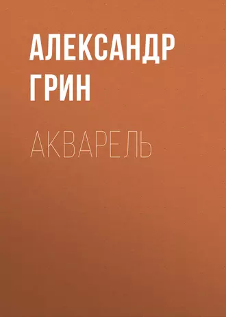 Акварель — Александр Грин