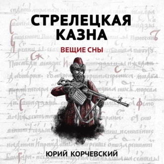 Стрелецкая казна. Вещие сны — Юрий Корчевский