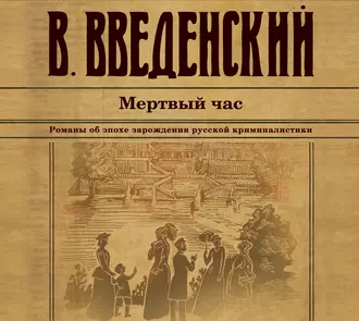 Мертвый час - Валерий Введенский