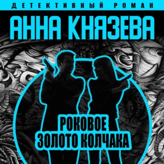 Роковое золото Колчака - Анна Князева