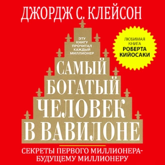 Самый богатый человек в Вавилоне - Джордж Сэмюэль Клейсон