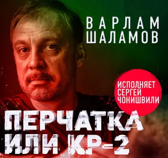 Перчатка, или КР-2 — Варлам Шаламов