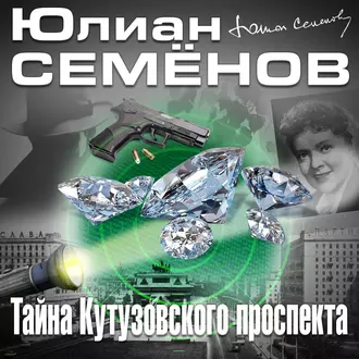 Тайна Кутузовского проспекта - Юлиан Семенов