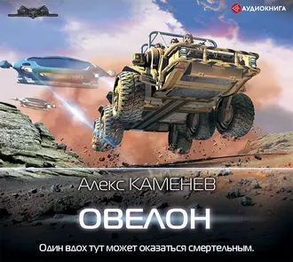 Овелон - Алекс Каменев