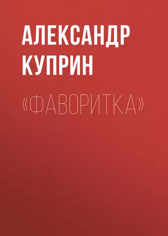 «Фаворитка» - Александр Куприн