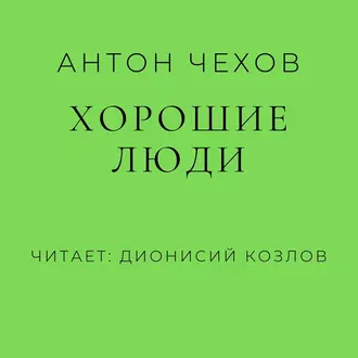 Хорошие люди - Антон Чехов