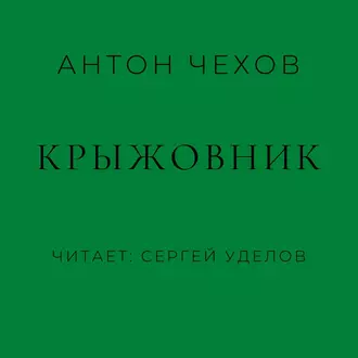 Крыжовник — Антон Чехов