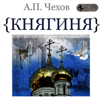 Княгиня - Антон Чехов