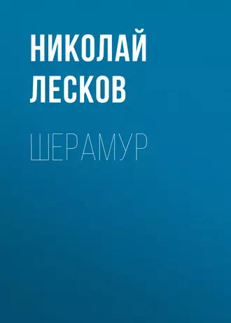 Шерамур - Николай Лесков