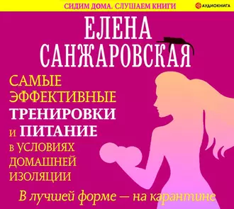 В лучшей форме – на карантине. Самые эффективные тренировки и питание в условиях домашней изоляции — Елена Санжаровская