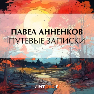 Путевые записки — Павел Анненков