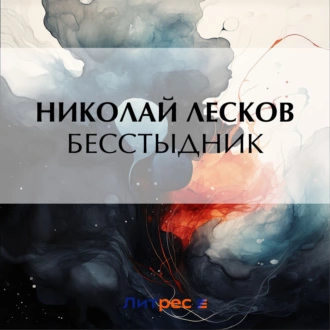 Бесстыдник - Николай Лесков