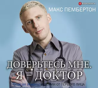 Доверьтесь мне. Я – доктор