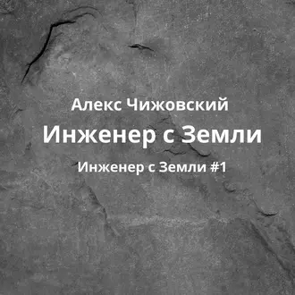 Инженер с Земли - Алекс Чижовский