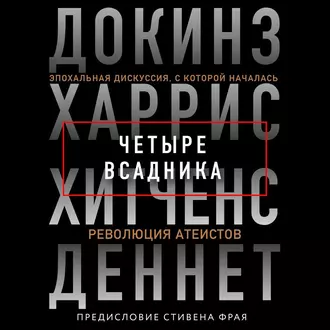 Четыре всадника: Докинз, Харрис, Хитченс, Деннет — Ричард Докинз