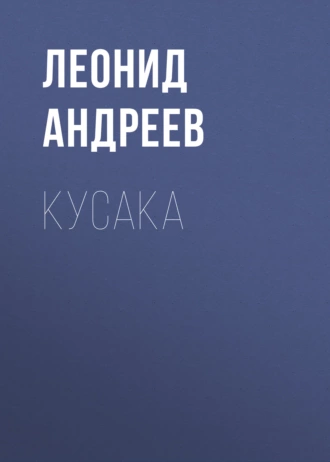 Кусака — Леонид Андреев