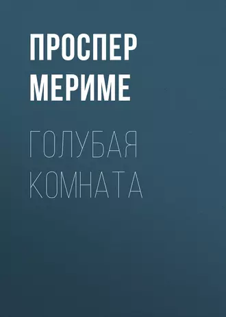 Голубая комната — Проспер Мериме