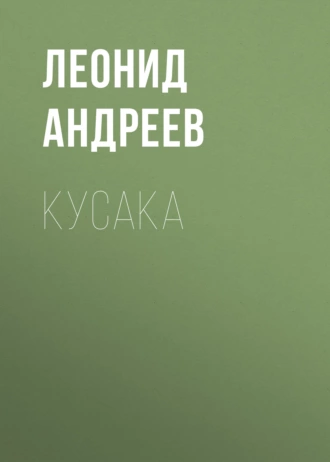 Кусака — Леонид Андреев