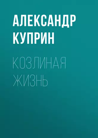 Козлиная жизнь — Александр Куприн