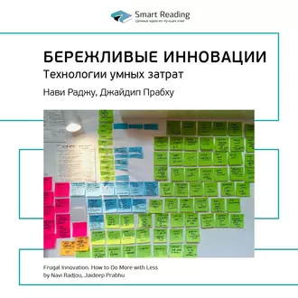 Ключевые идеи книги: Бережливые инновации. Технологии умных затрат. Нави Раджу, Джайдип Прабху - Smart Reading