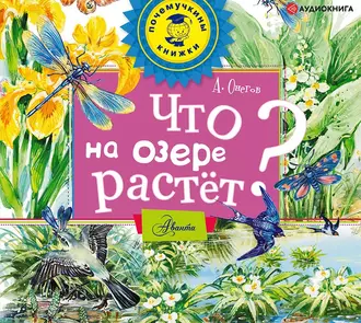 Что на озере растёт? — Анатолий Сергеевич Онегов