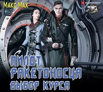 Пилот ракетоносца. Выбор курса - Макс Мах