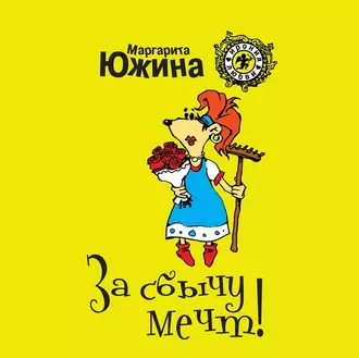 За сбычу мечт — Маргарита Южина