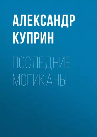 Последние могиканы — Александр Куприн