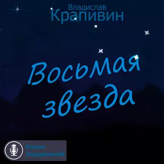 Восьмая звезда — Владислав Крапивин