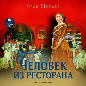 Человек из ресторана. Повесть