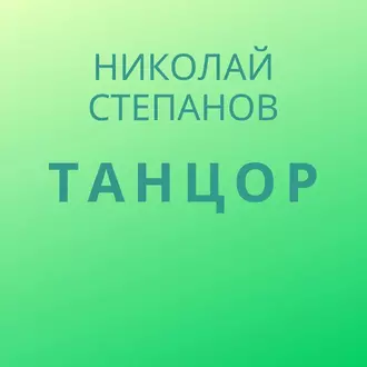 Танцор - Николай Степанов