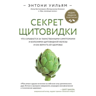 Секрет щитовидки. Что скрывается за таинственными симптомами и болезнями щитовидной железы и как вернуть ей здоровье — Энтони Уильям