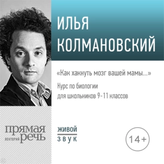 Лекция «Как хакнуть мозг вашей мамы…» — Илья Колмановский