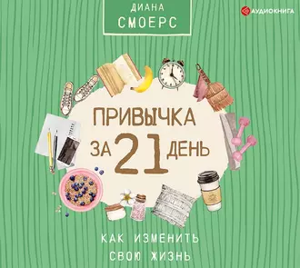 Привычка за 21 день: как изменить свою жизнь - Диана Смоерс