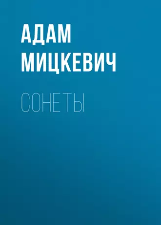 Сонеты — Адам Мицкевич