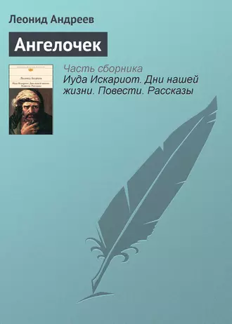 Ангелочек — Леонид Андреев