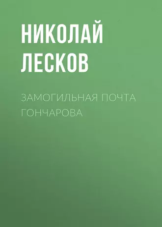 Замогильная почта Гончарова - Николай Лесков