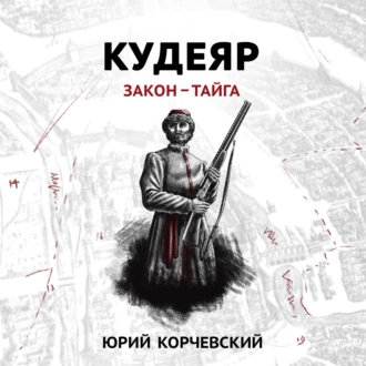 Кудеяр. Закон – тайга - Юрий Корчевский