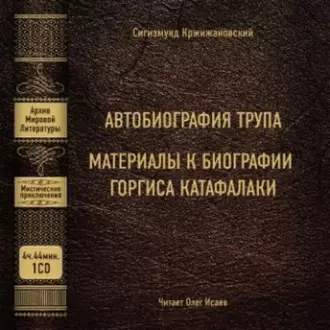 Автобиография трупа; Материалы к биографии Горгиса Катафалаки — Сигизмунд Кржижановский