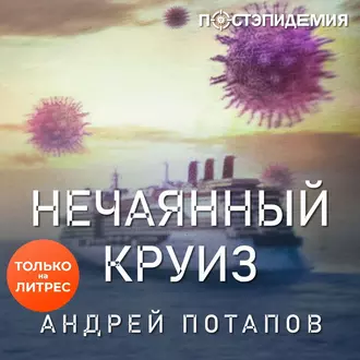 Нечаянный круиз — Андрей Потапов