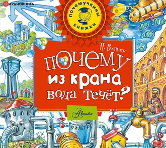 Почему из крана вода течет? - П. М. Волцит