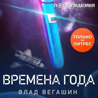 Времена года - Влад Вегашин