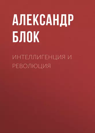 Интеллигенция и Революция — Александр Блок