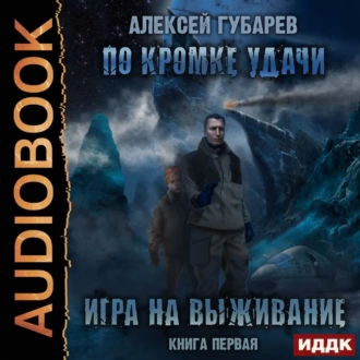 По кромке удачи. Игра на выживание - Алексей Губарев