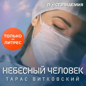 Небесный человек — Тарас Витковский